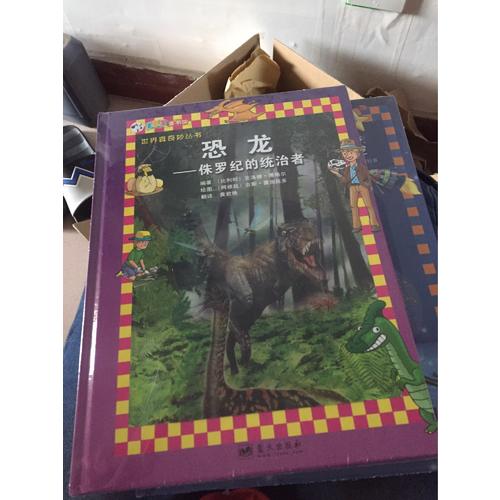 恐龍·侏羅紀(jì)的統(tǒng)治者
