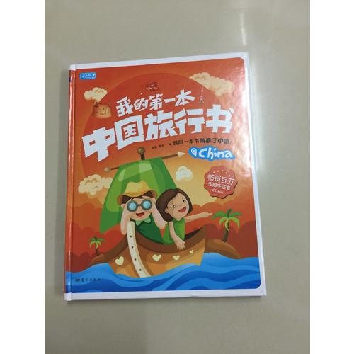 我的及時本中國旅行書