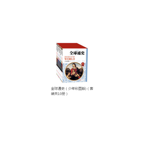 全球通史（少年彩圖版)（共10冊）