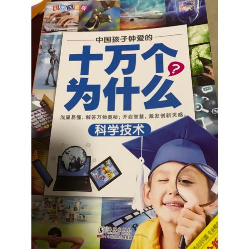 中國孩子鐘愛的十萬個為什么(全八冊)