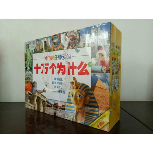 中國孩子鐘愛的十萬個為什么(全八冊)