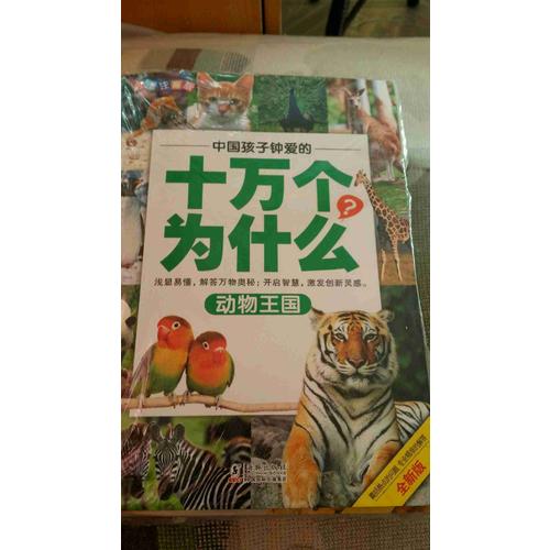 中國孩子鐘愛的十萬個為什么(全八冊)
