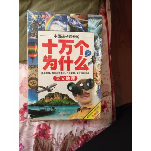 中國孩子鐘愛的十萬個為什么(全八冊)