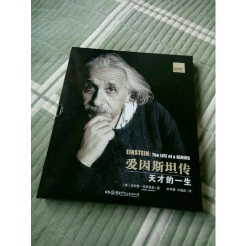 愛因斯坦傳·天才的一生（插圖典藏版）