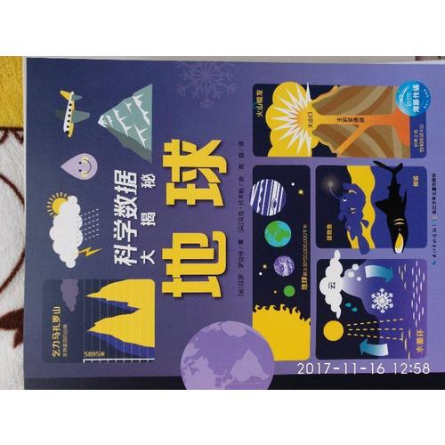 科學數據大揭秘：全6冊