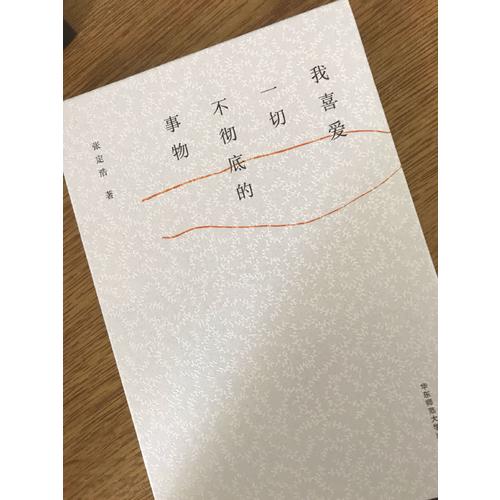 我喜愛一切不徹底的事物