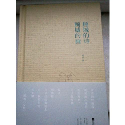 顧城的詩顧城的畫