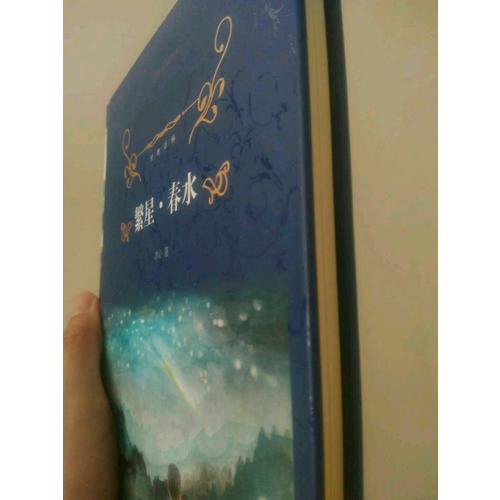經典譯林：繁星·春水（精裝）