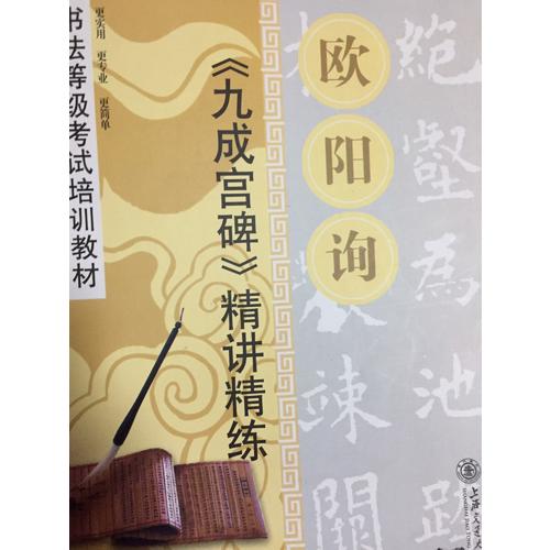 華夏萬卷·書法等級考試培訓教材 歐陽詢九成宮碑精講精練