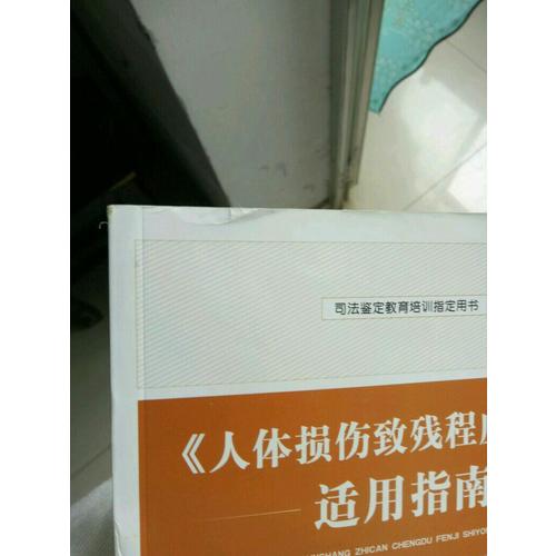 人體損傷致殘程度分級適用指南