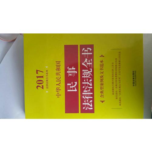 中華人民共和國民事法律法規全書（含典型案例及文書范本）（2017年版）