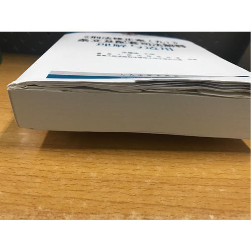 刑法修正案（九）條文及配套司法解釋理解與適用