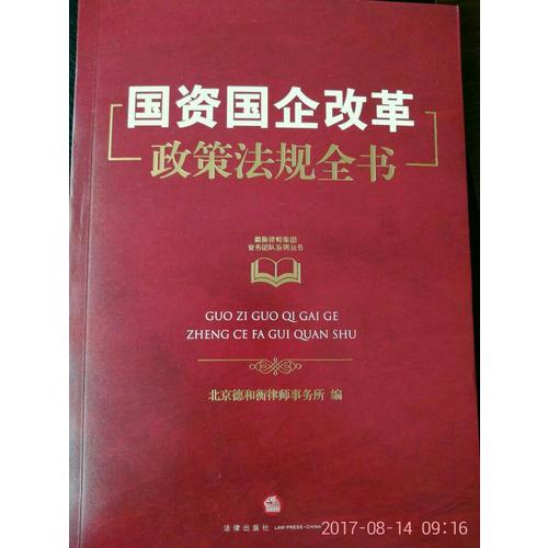 國資國企改革政策法規全書
