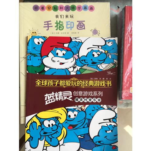 全球孩子都愛玩的經典游戲書 藍精靈創意游戲系列精靈村音樂會