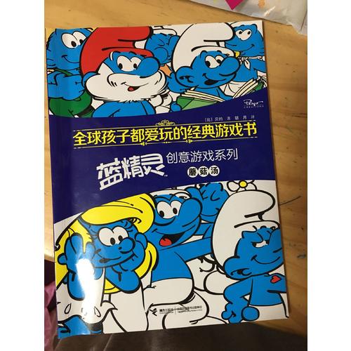 全球孩子都愛玩的經典游戲書 藍精靈創意游戲系列蘑菇湯