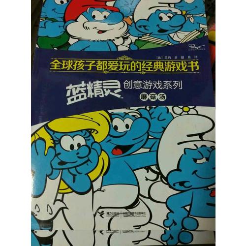 全球孩子都愛玩的經典游戲書 藍精靈創意游戲系列·尋找藍妹妹