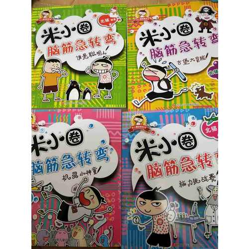 米小圈腦筋急轉(zhuǎn)彎（共4冊）
