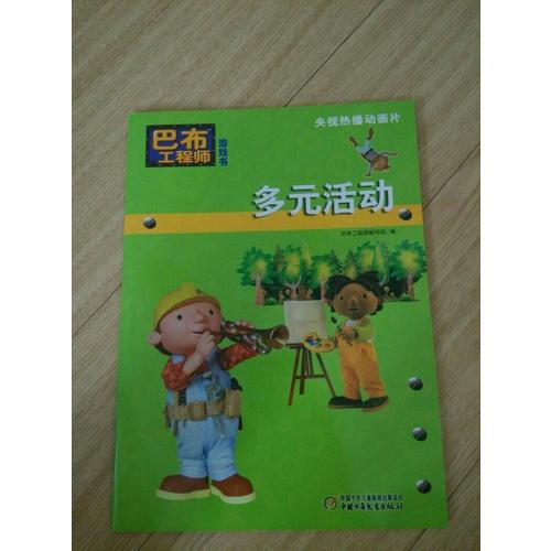 巴布工程師游戲書：多元活動(dòng)