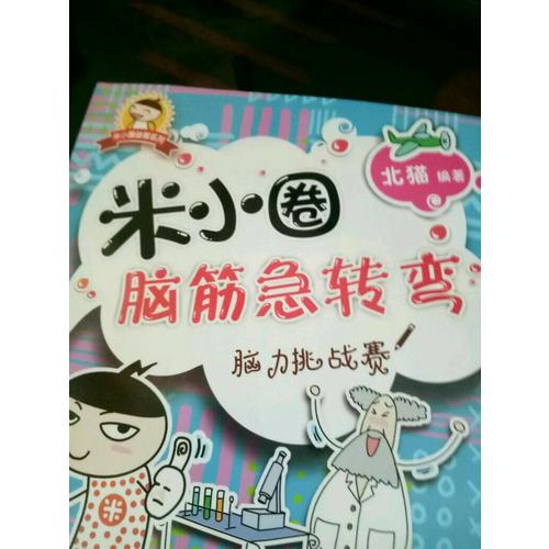 米小圈腦筋急轉彎：腦力挑戰賽