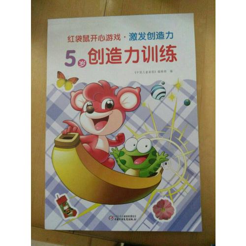 紅袋鼠開心游戲·激發創造力 5歲創造力訓練