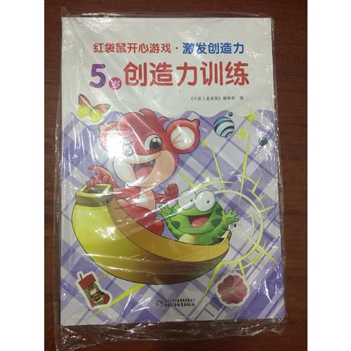 紅袋鼠開心游戲·激發創造力 5歲創造力訓練