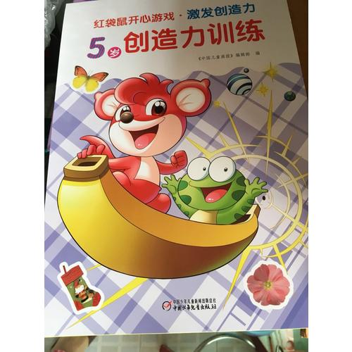 紅袋鼠開心游戲·激發創造力 5歲創造力訓練
