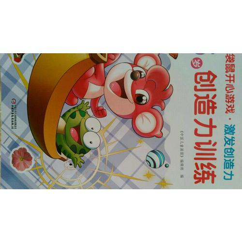 紅袋鼠開心游戲·激發創造力 5歲創造力訓練