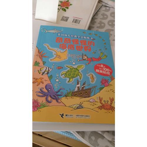 英國幼兒經典全景貼紙書：奇奇怪怪的海底世界