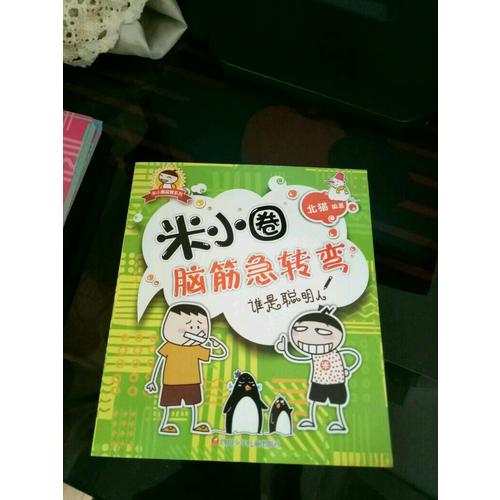 米小圈腦筋急轉彎：誰是聰明人