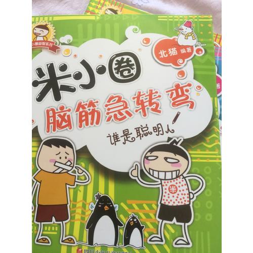 米小圈腦筋急轉彎：誰是聰明人