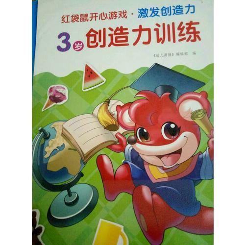 紅袋鼠開心游戲·激發創造力 3歲創造力訓練