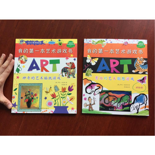 我的及時本藝術(shù)游戲書（全2冊）