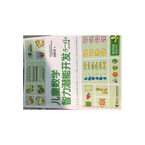 何秋光思維訓(xùn)練 兒童數(shù)學(xué)智力潛能開發(fā)5-6歲（全3冊(cè)）