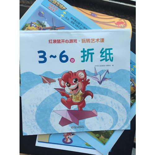 紅袋鼠開心游戲 玩轉藝術課:3-6歲折紙