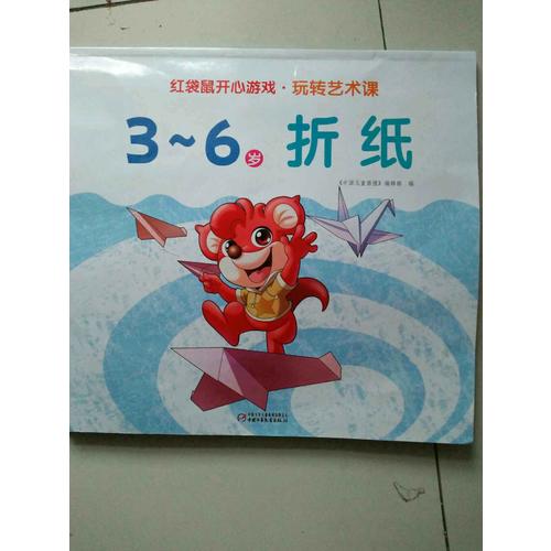 紅袋鼠開心游戲 玩轉藝術課:3-6歲折紙