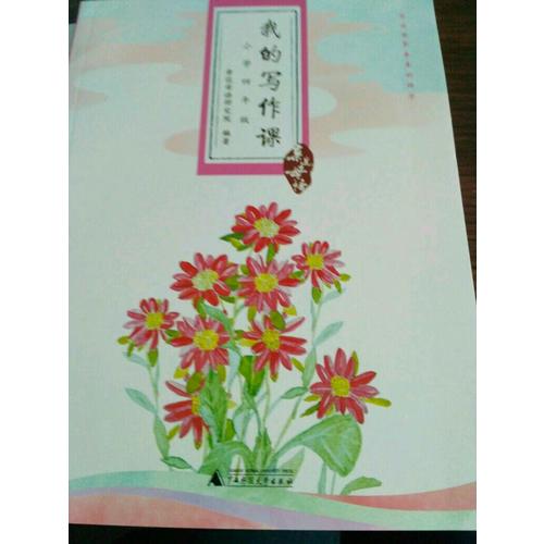 親近母語·我的寫作課小學四年級