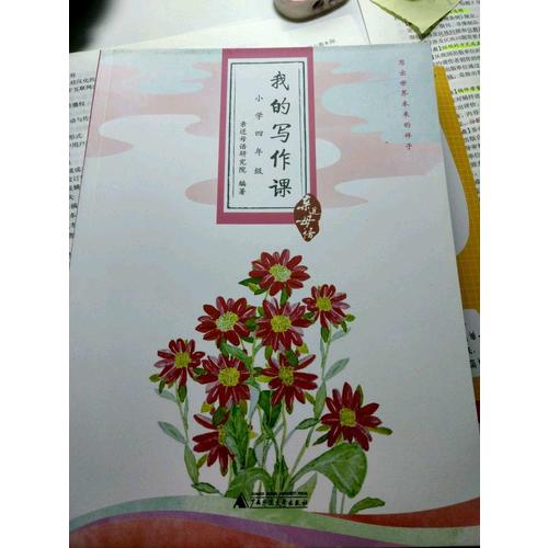 親近母語·我的寫作課小學四年級