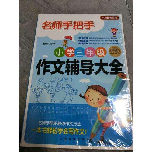 名師手把手小學(xué)三年級(jí)作文輔導(dǎo)大全
