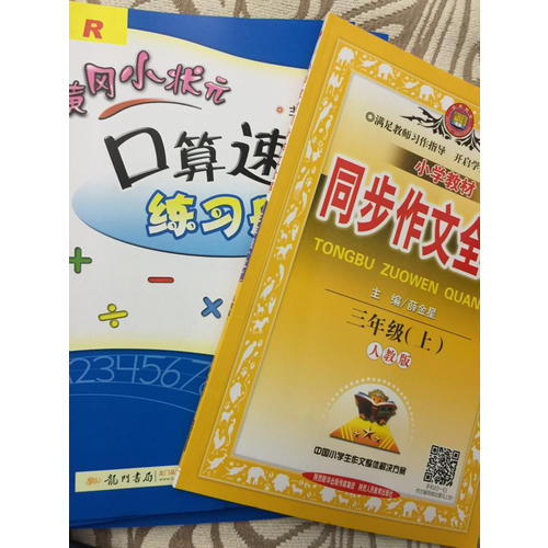 2017秋 小學教材同步作文全解 三年級上