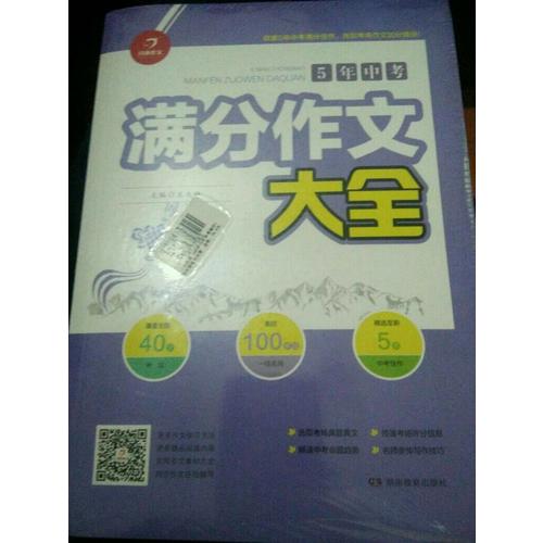  初中生滿分作文大全5年中考+作文素材+作文600字