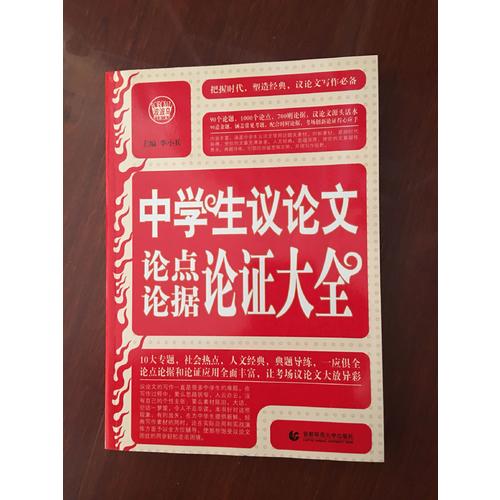 中學生議論文、論點、論據、論證、大全（暢銷升級版）