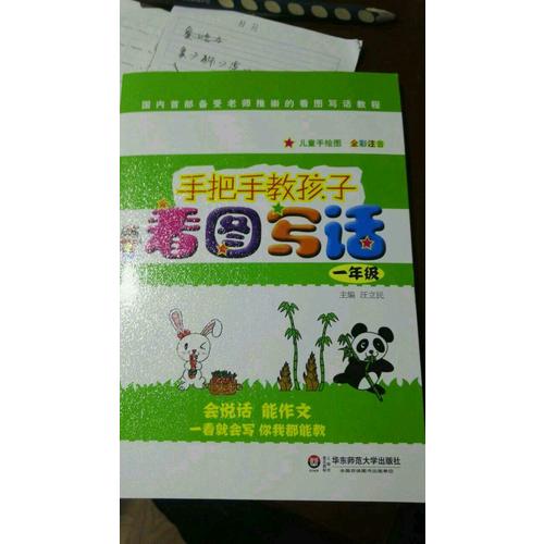 手把手教孩子·看圖寫話（一年級）