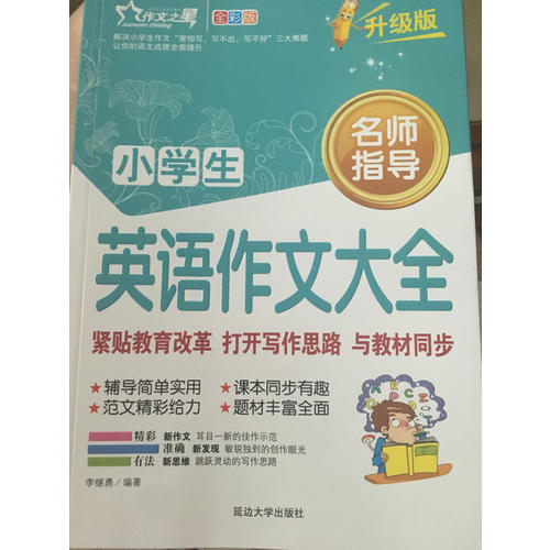 小學(xué)生英語作文大全 作文之星升級版
