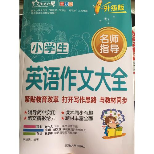 小學(xué)生英語作文大全 作文之星升級版
