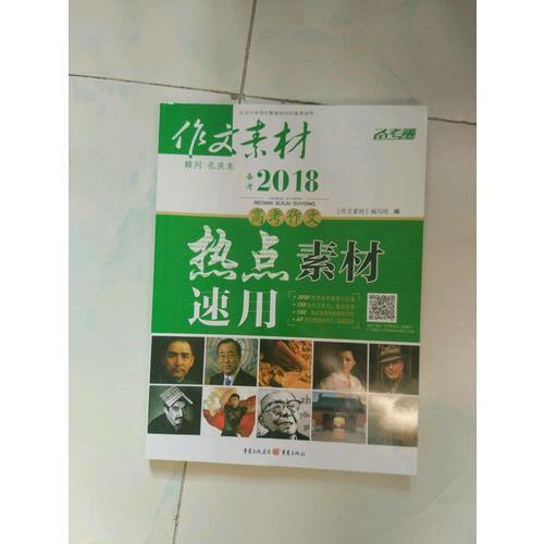  2017年高考作文熱點素材速用（秋季版）