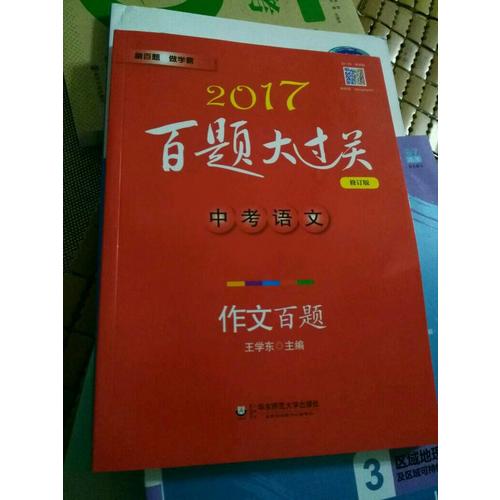2017百題大過關.中考語文:作文百題（修訂版）