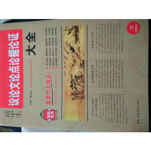 高中生議論文論點論據論證大全 制勝寶典