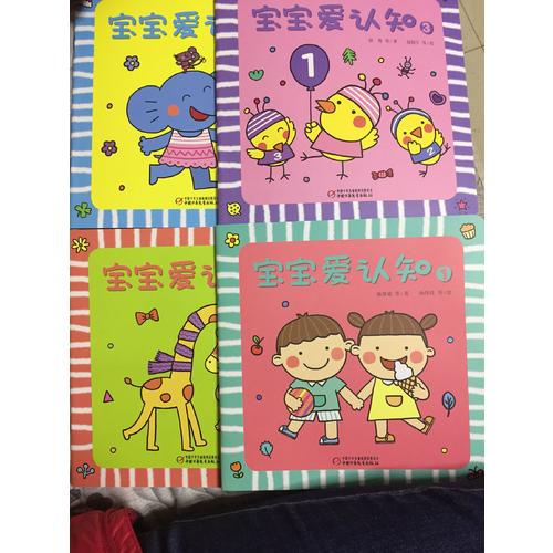 寶寶愛認知（全4冊）