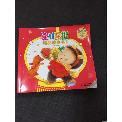 嬰兒畫報精品故事書6