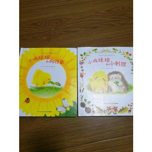 小雞球球生命友情系列圖畫書（全兩冊）